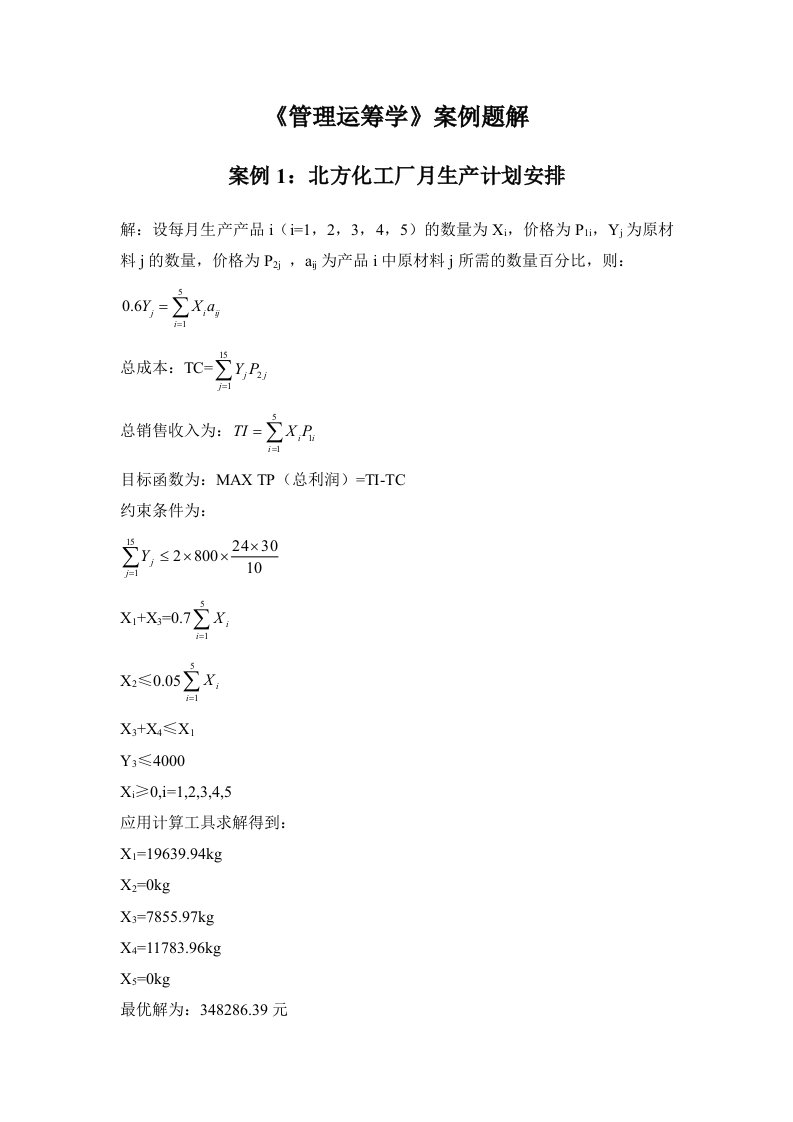 《管理运筹学》第三版案例题解