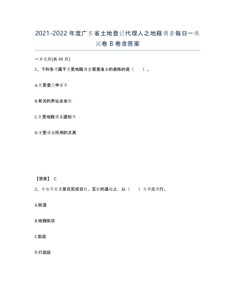 2021-2022年度广东省土地登记代理人之地籍调查每日一练试卷B卷含答案