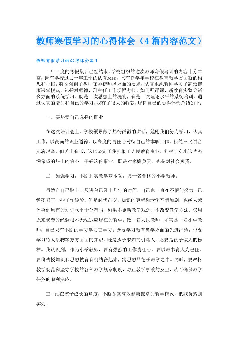 教师寒假学习的心得体会（4篇内容范文）