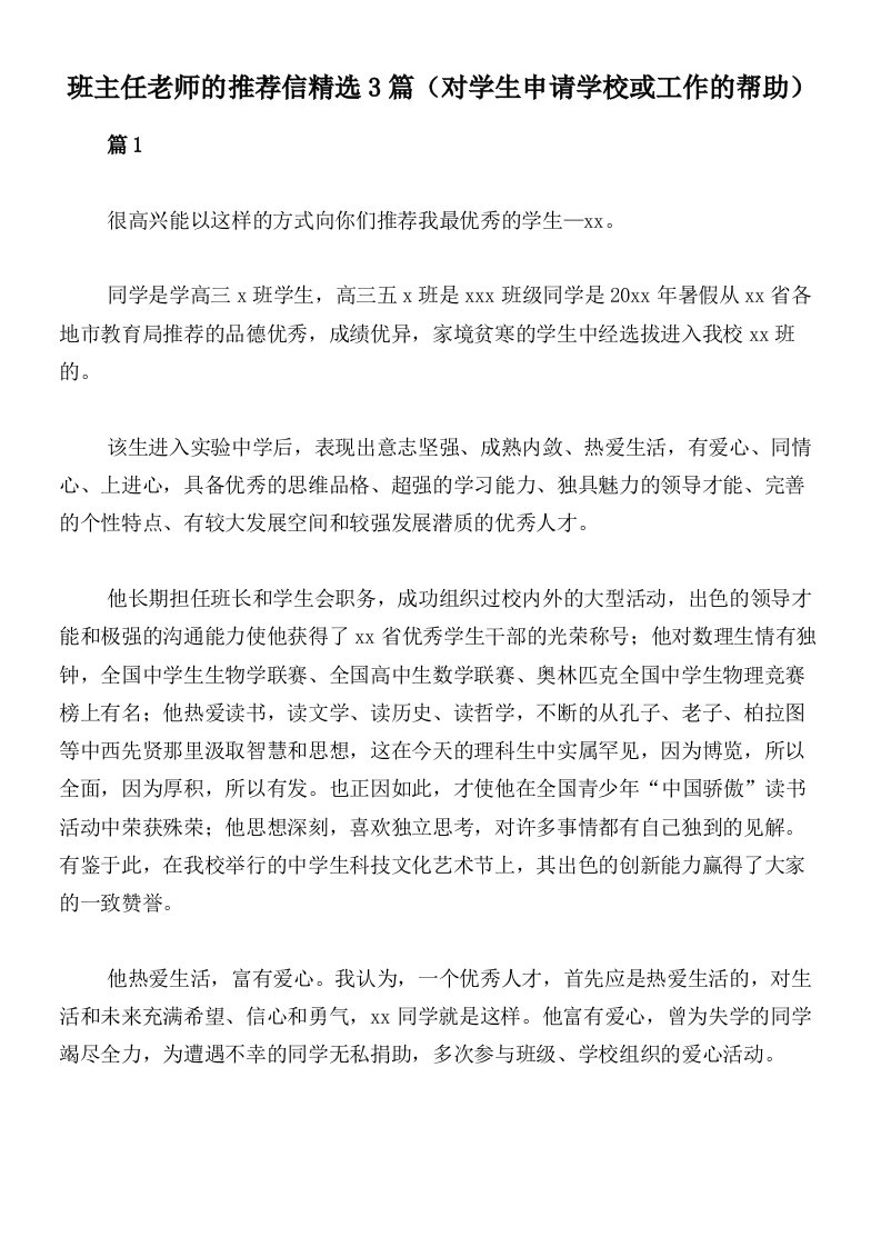 班主任老师的推荐信精选3篇（对学生申请学校或工作的帮助）