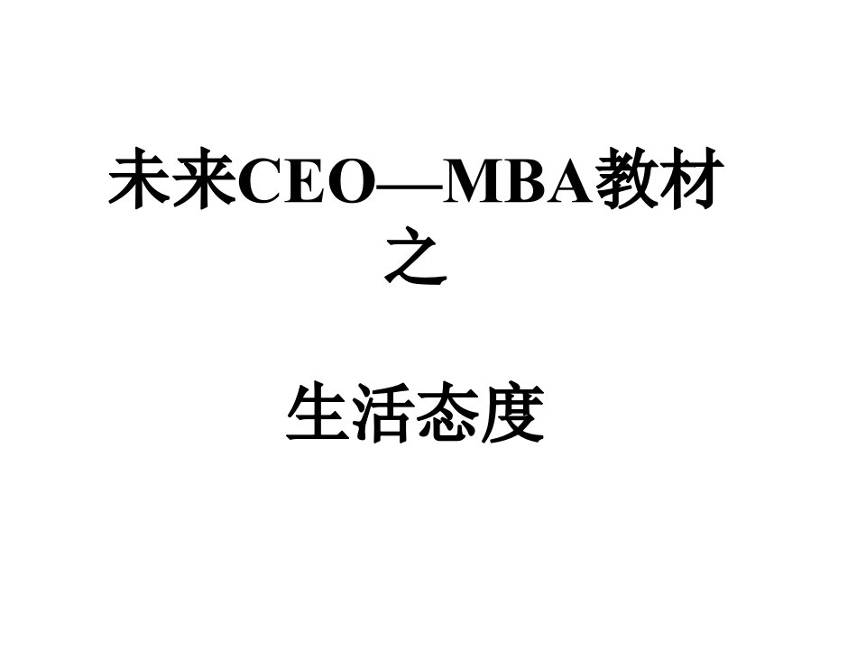 未来CEO之生活态度