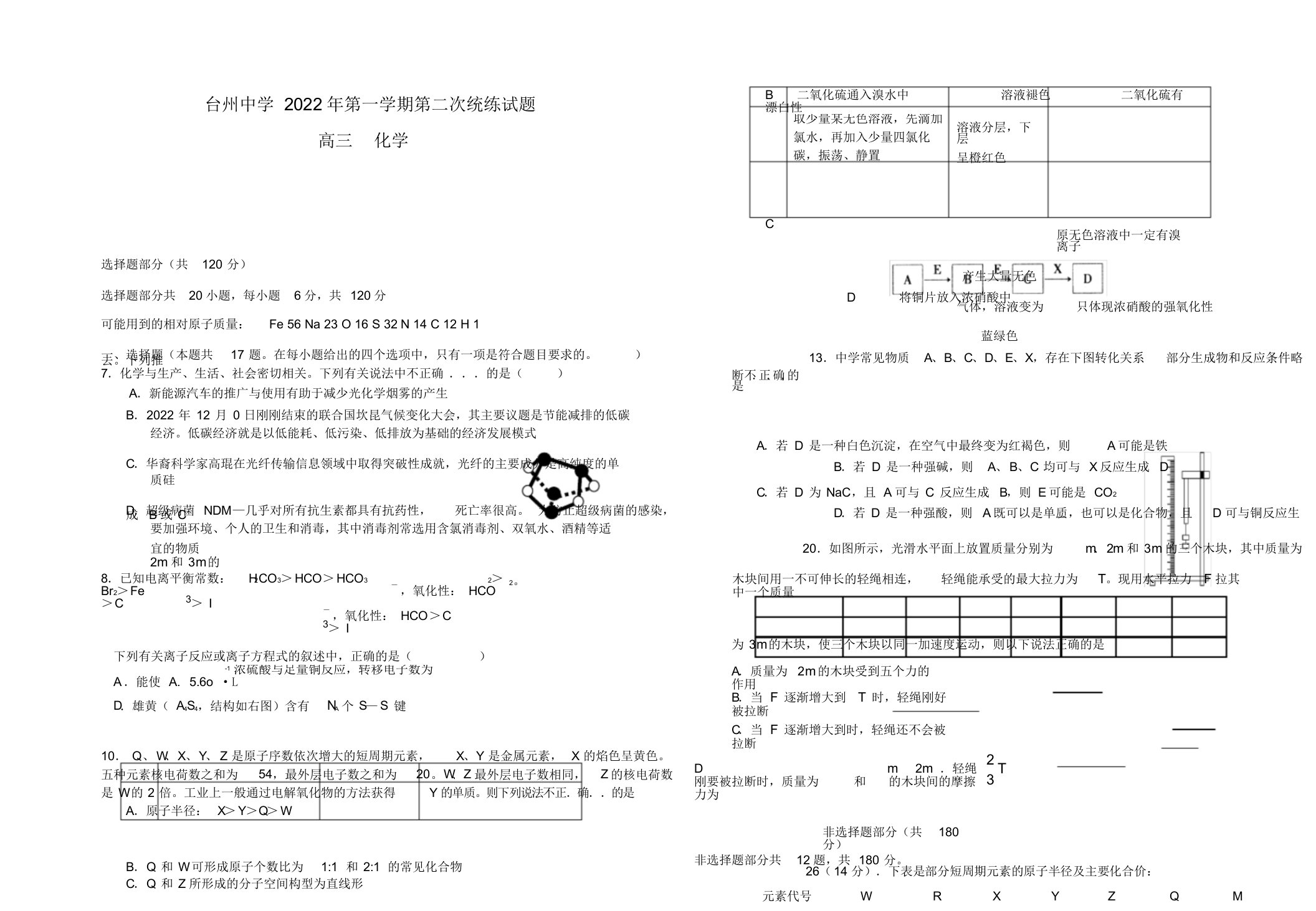 浙江省台州中学2022届高三化学上学期第二次统练测模拟押题