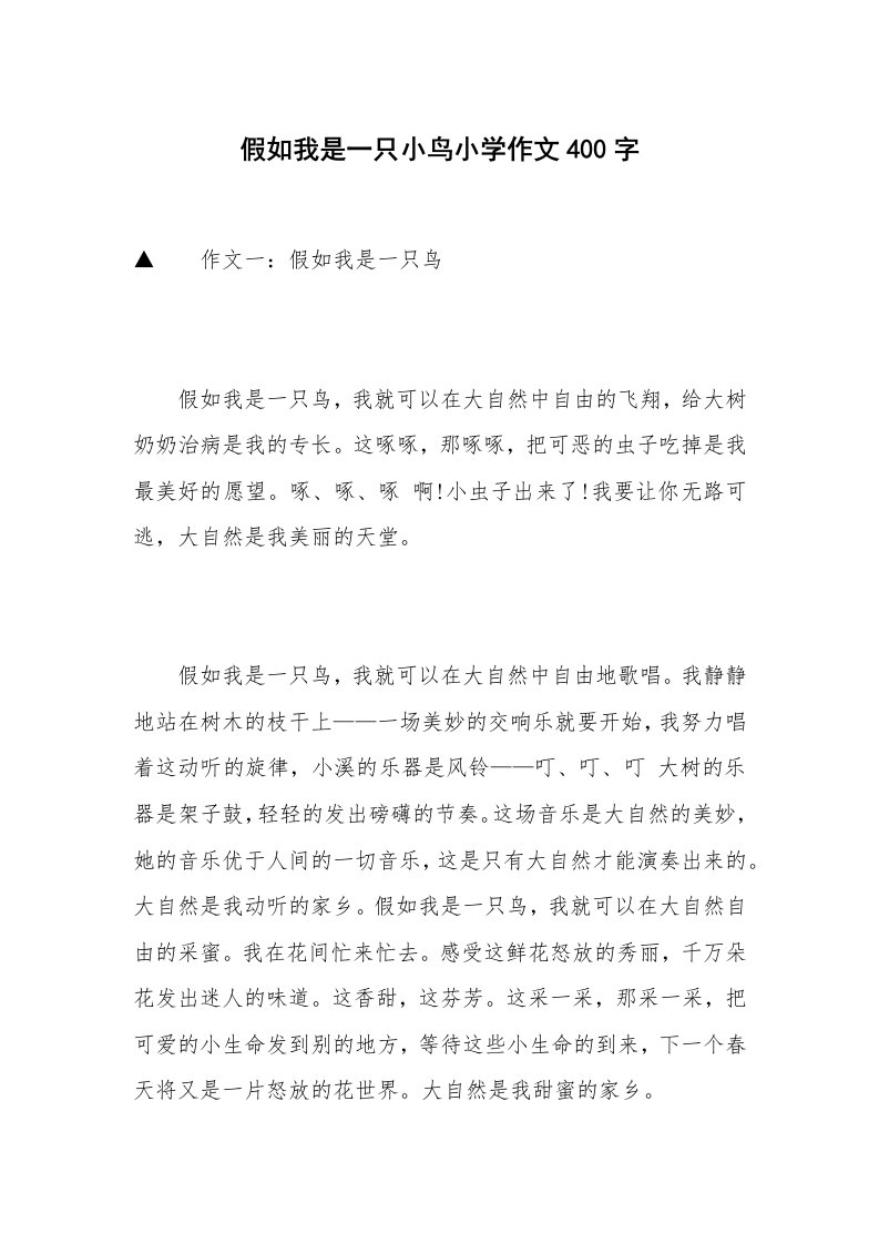 假如我是一只小鸟小学作文400字