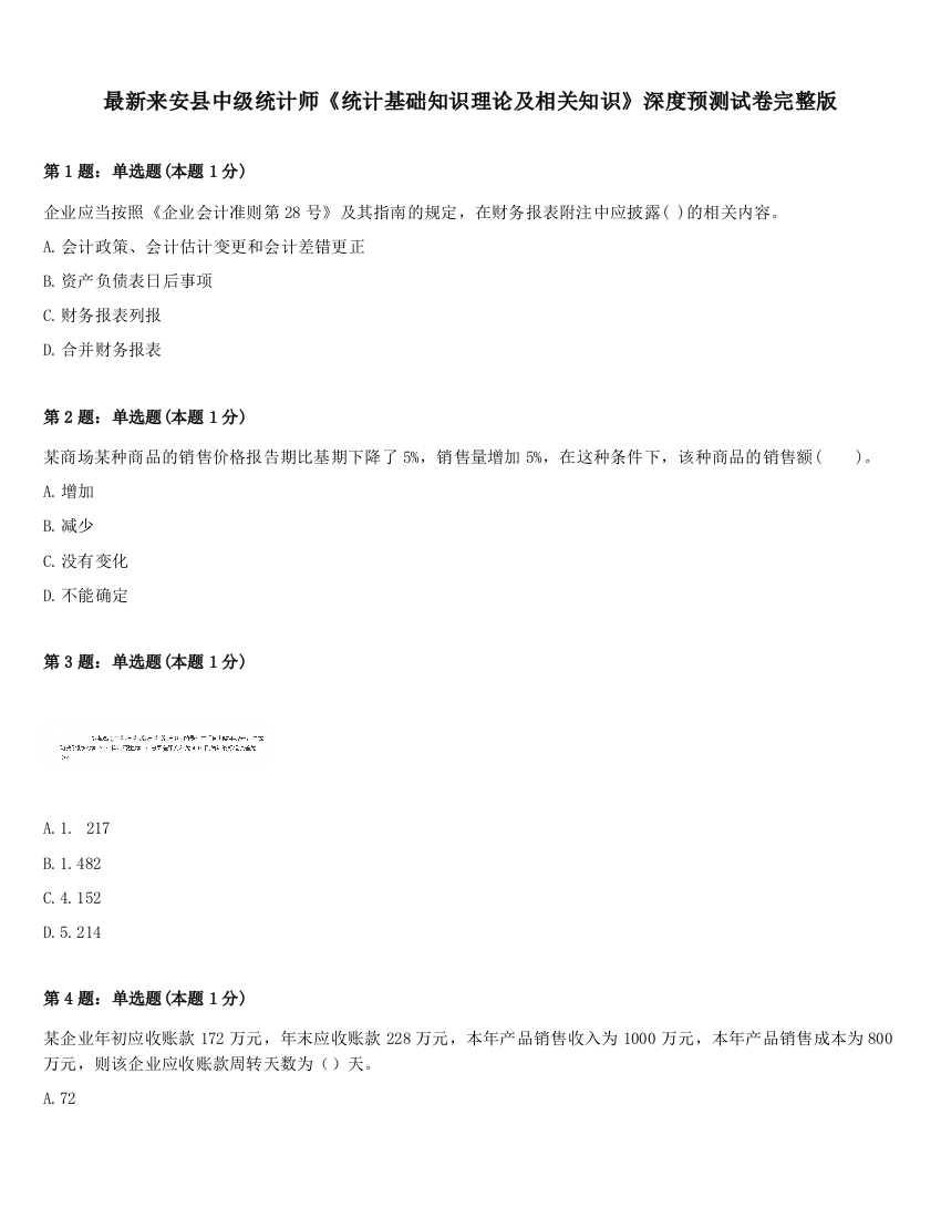 最新来安县中级统计师《统计基础知识理论及相关知识》深度预测试卷完整版