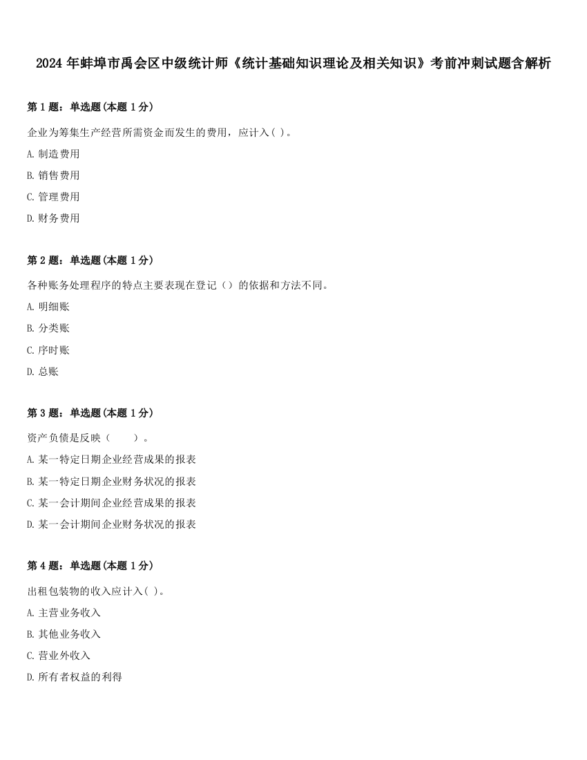 2024年蚌埠市禹会区中级统计师《统计基础知识理论及相关知识》考前冲刺试题含解析