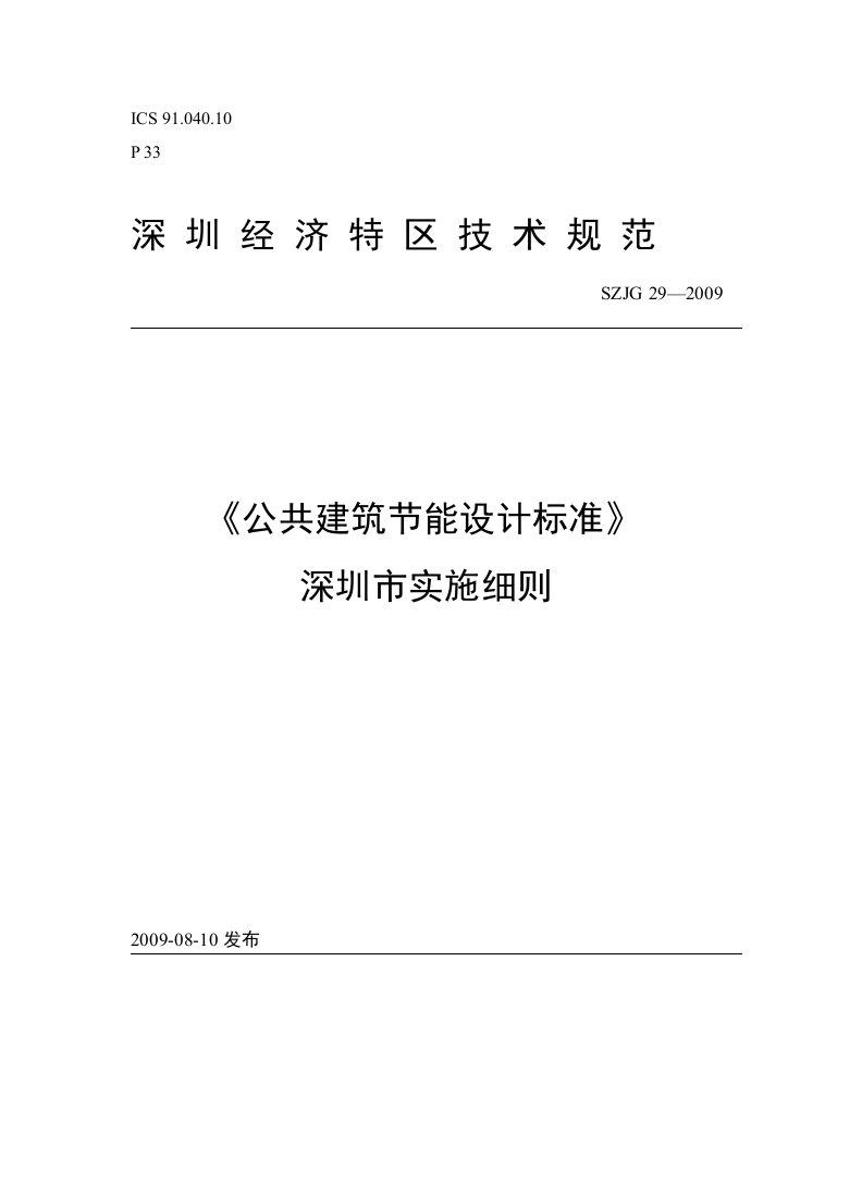 《公共建筑节能设计标准》SZJG29-2009深圳市实施细则