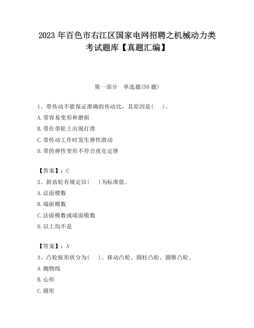 2023年百色市右江区国家电网招聘之机械动力类考试题库【真题汇编】