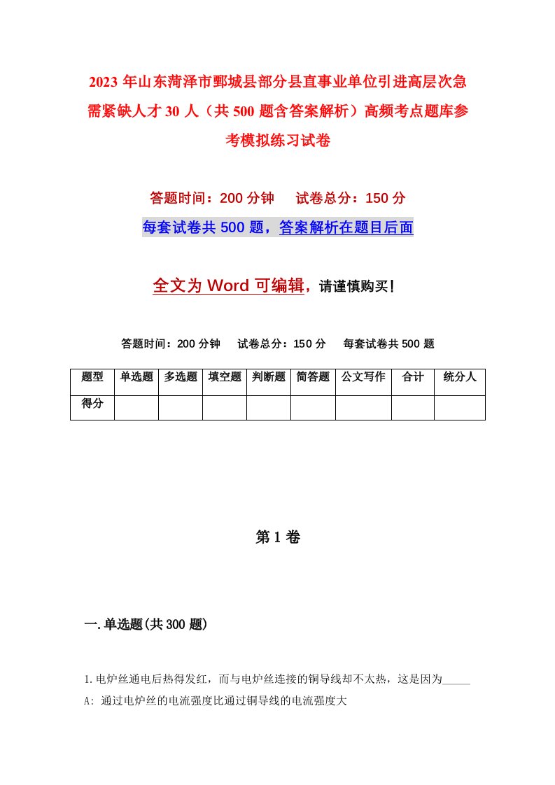 2023年山东菏泽市鄄城县部分县直事业单位引进高层次急需紧缺人才30人共500题含答案解析高频考点题库参考模拟练习试卷