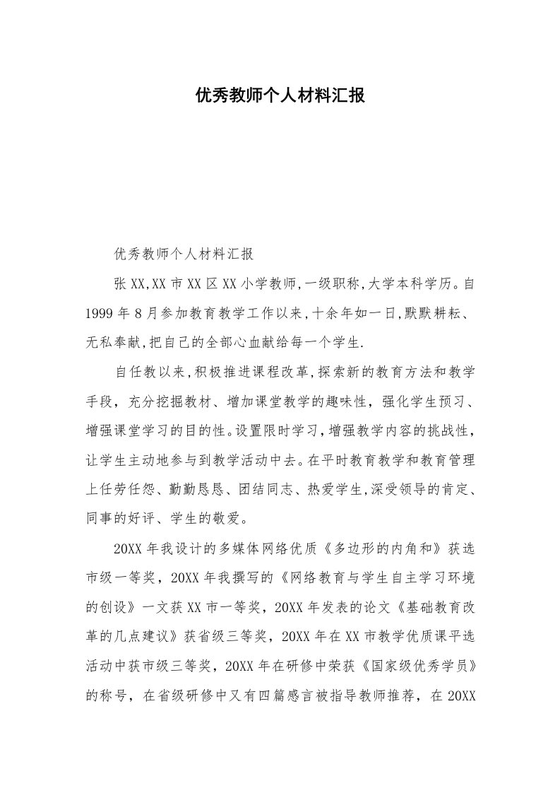 优秀教师个人材料汇报