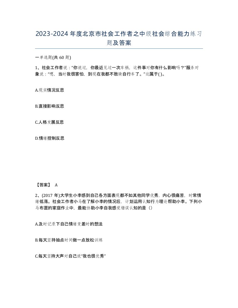 2023-2024年度北京市社会工作者之中级社会综合能力练习题及答案