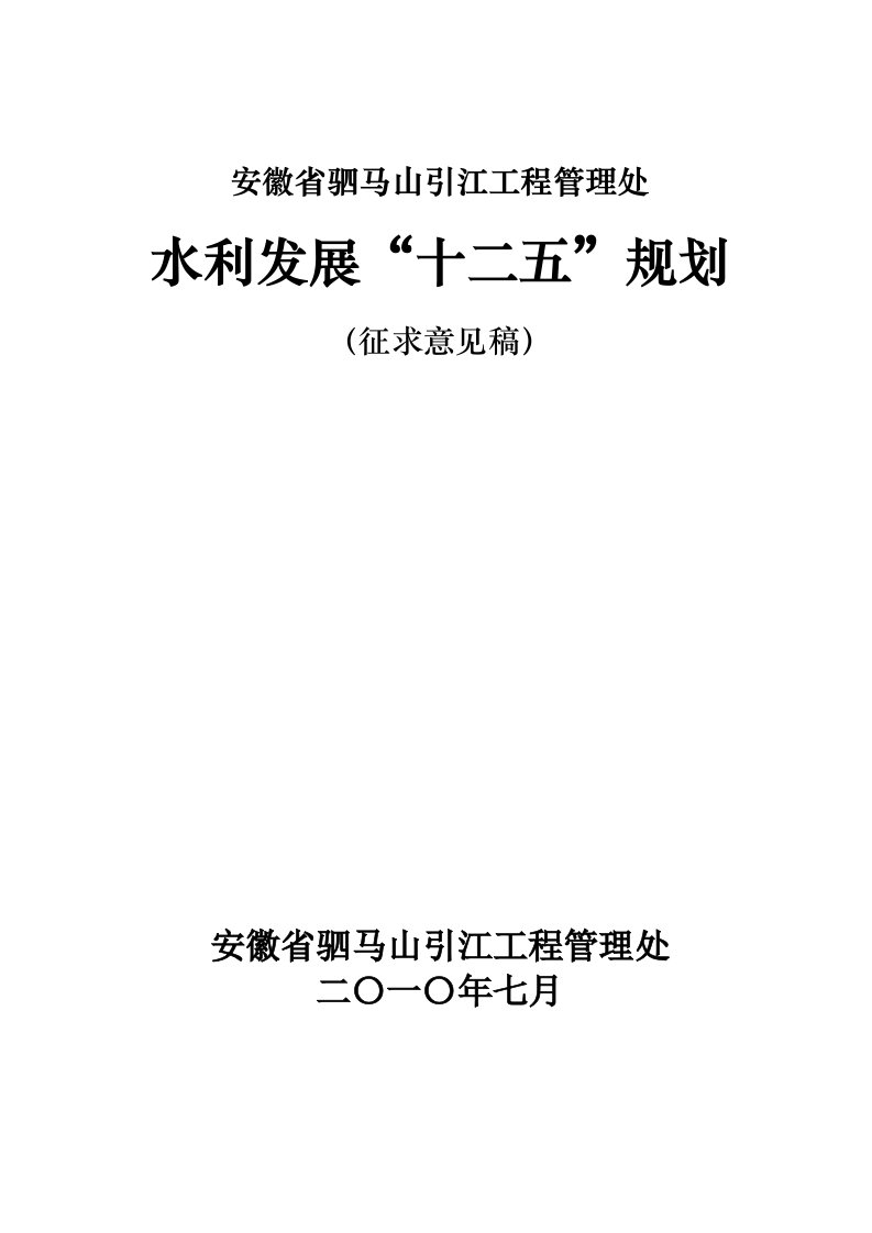 安徽省驷马山引江工程管理处水利发展“十二五”规划