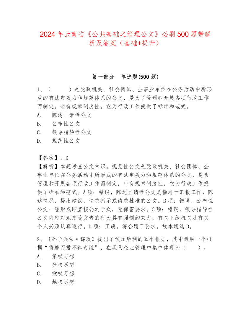 2024年云南省《公共基础之管理公文》必刷500题带解析及答案（基础+提升）