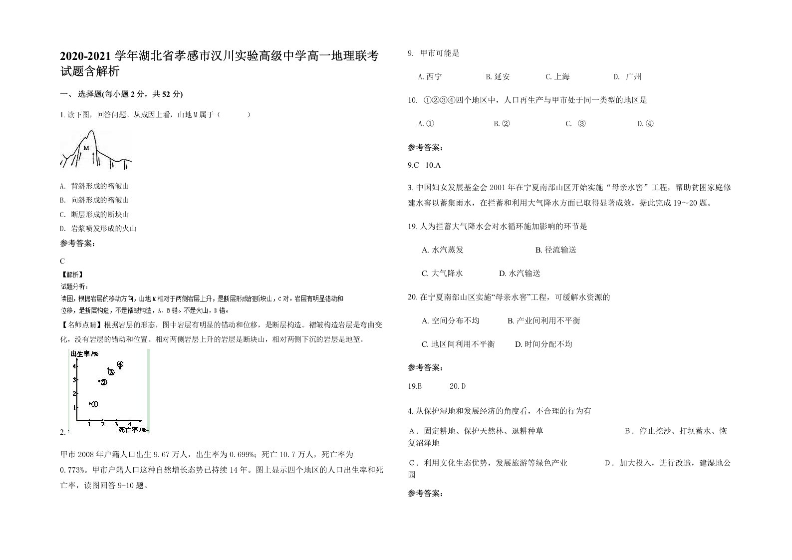 2020-2021学年湖北省孝感市汉川实验高级中学高一地理联考试题含解析