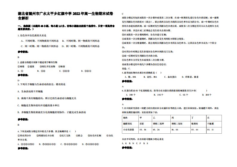 湖北省随州市广水太平乡红旗中学2022年高一生物期末试卷含解析