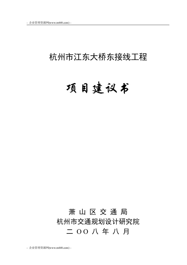 2008年杭州市江东大桥东接线工程项目建议书(20页)-工程可研