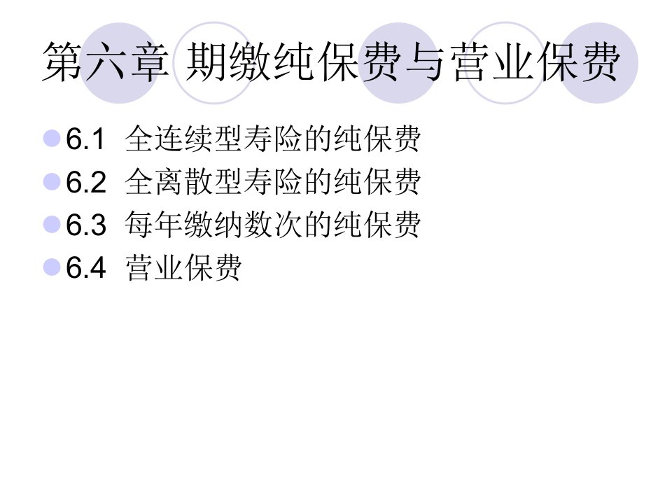 人大保险学课件保险精算CH6期缴纯保费与营业保费