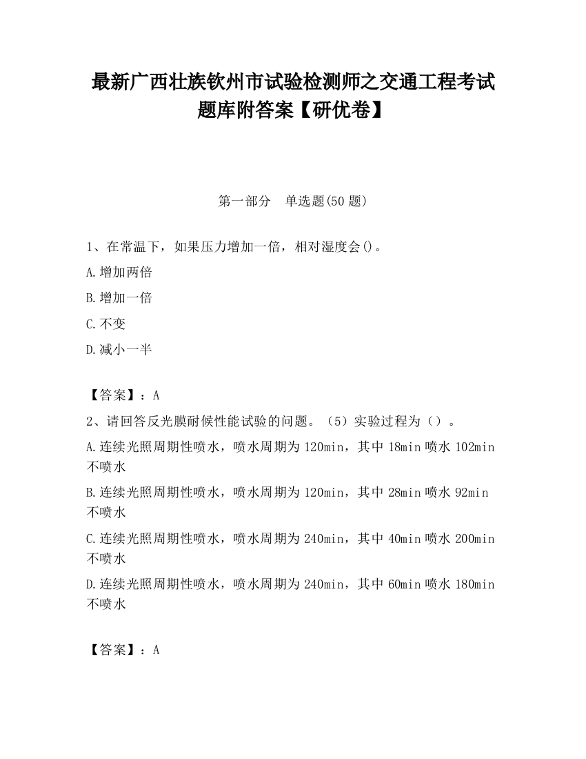 最新广西壮族钦州市试验检测师之交通工程考试题库附答案【研优卷】