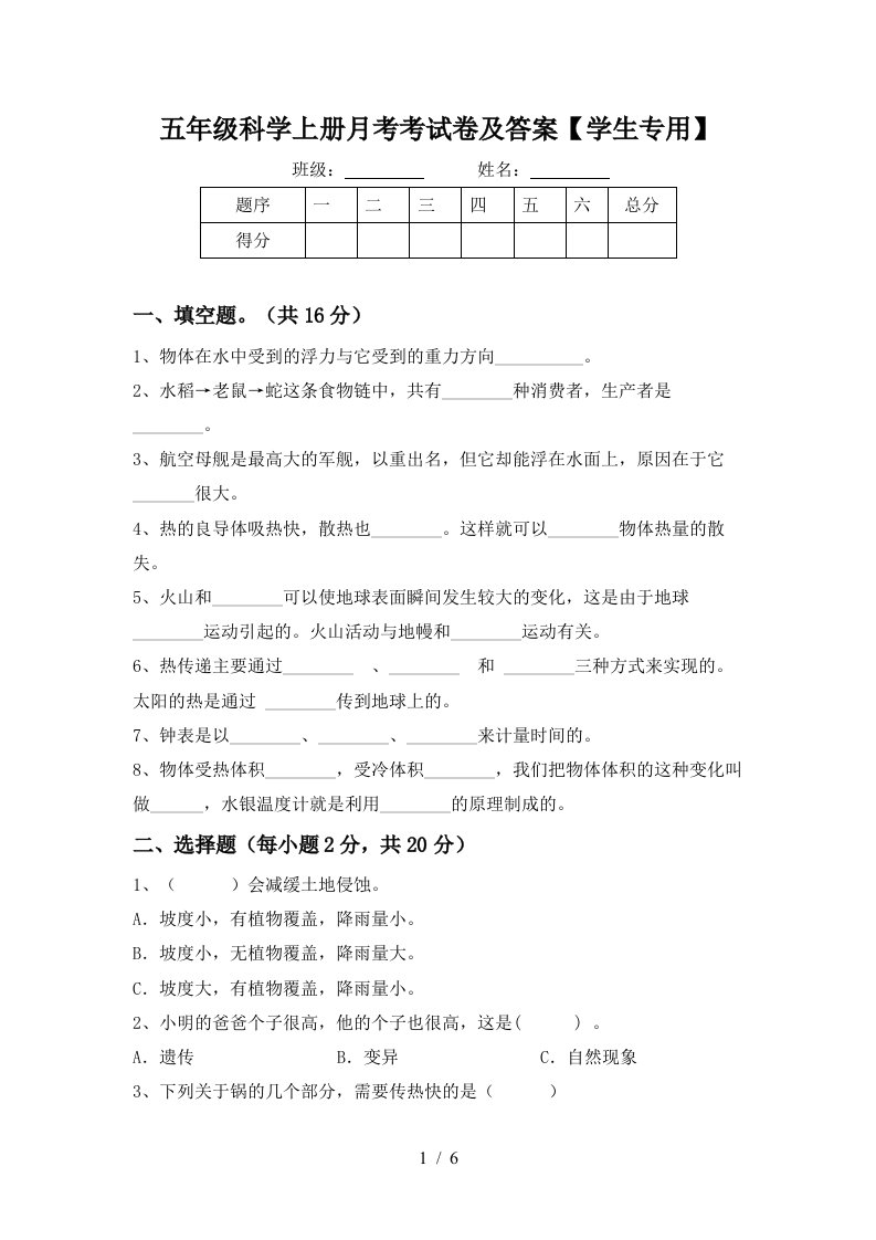 五年级科学上册月考考试卷及答案学生专用