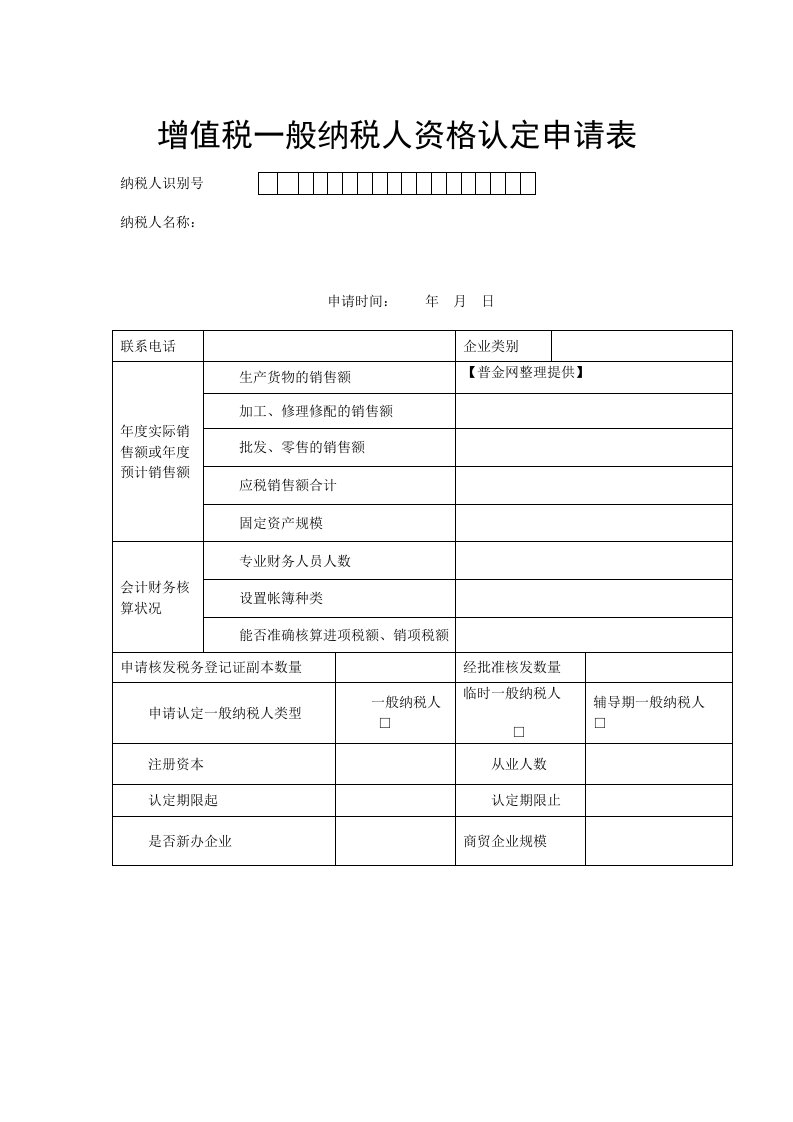 增值税一般纳税人资格认定申请样表