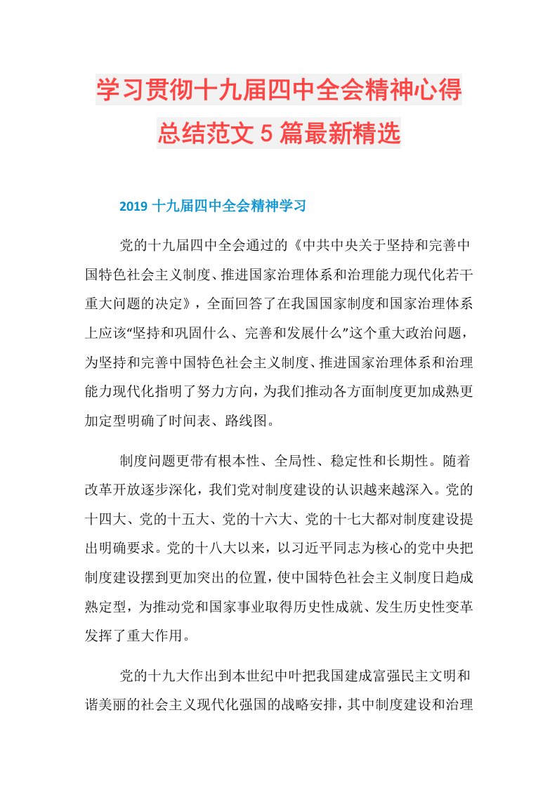 学习贯彻十九四中全会精神心得总结范文5篇最新精选