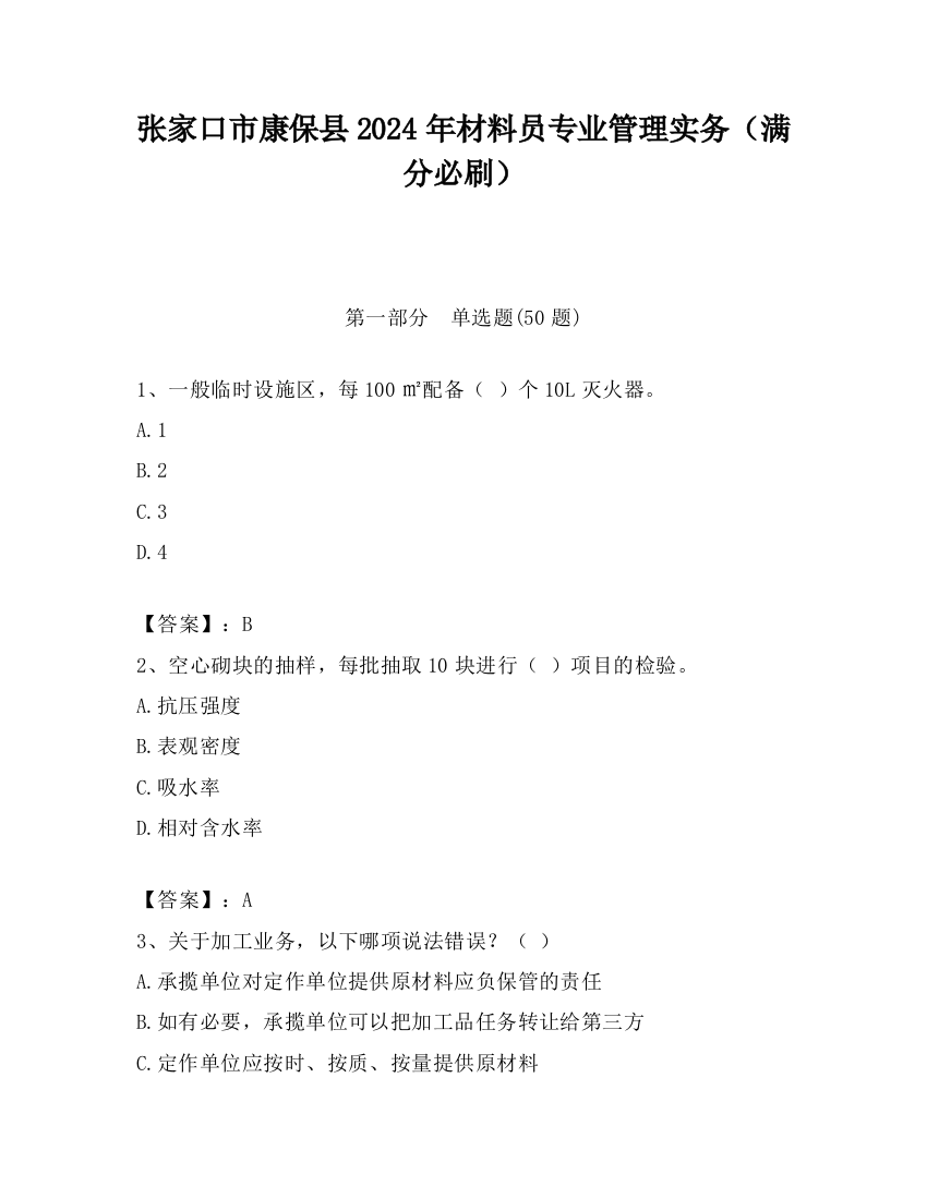 张家口市康保县2024年材料员专业管理实务（满分必刷）