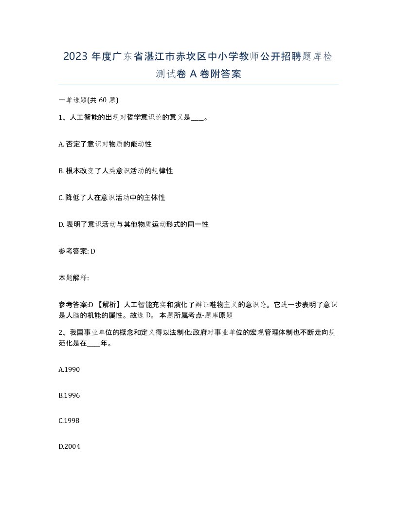 2023年度广东省湛江市赤坎区中小学教师公开招聘题库检测试卷A卷附答案