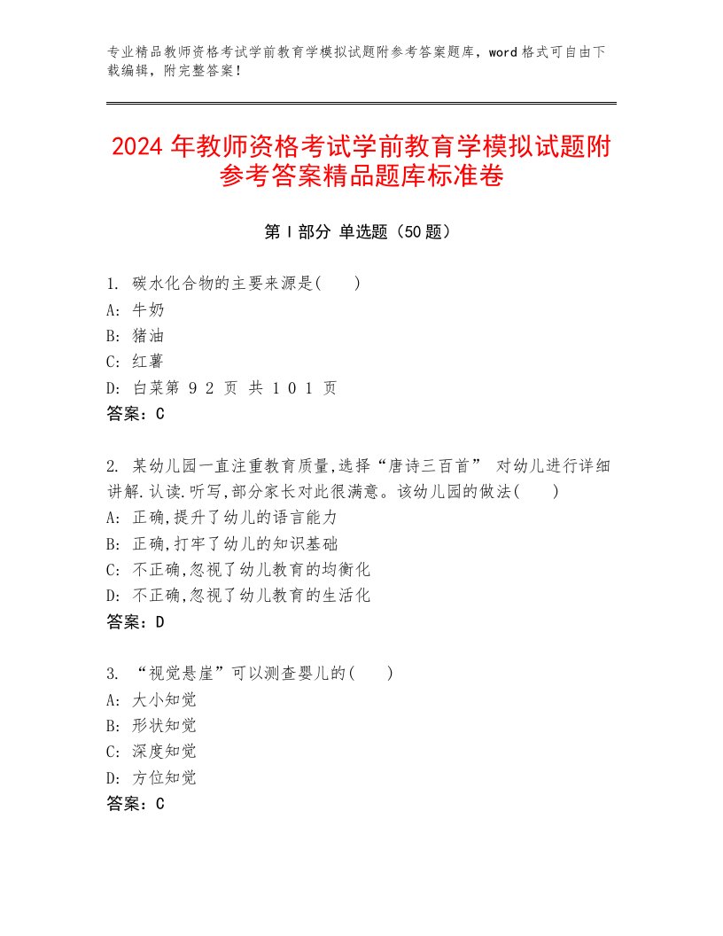 2024年教师资格考试学前教育学模拟试题附参考答案精品题库标准卷