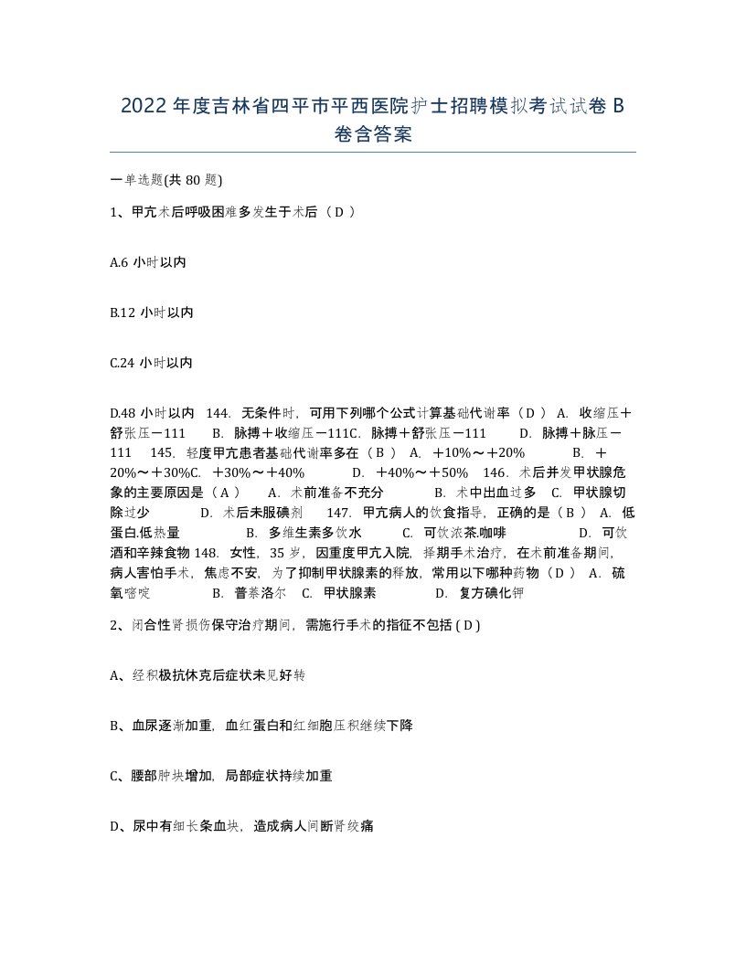 2022年度吉林省四平市平西医院护士招聘模拟考试试卷B卷含答案