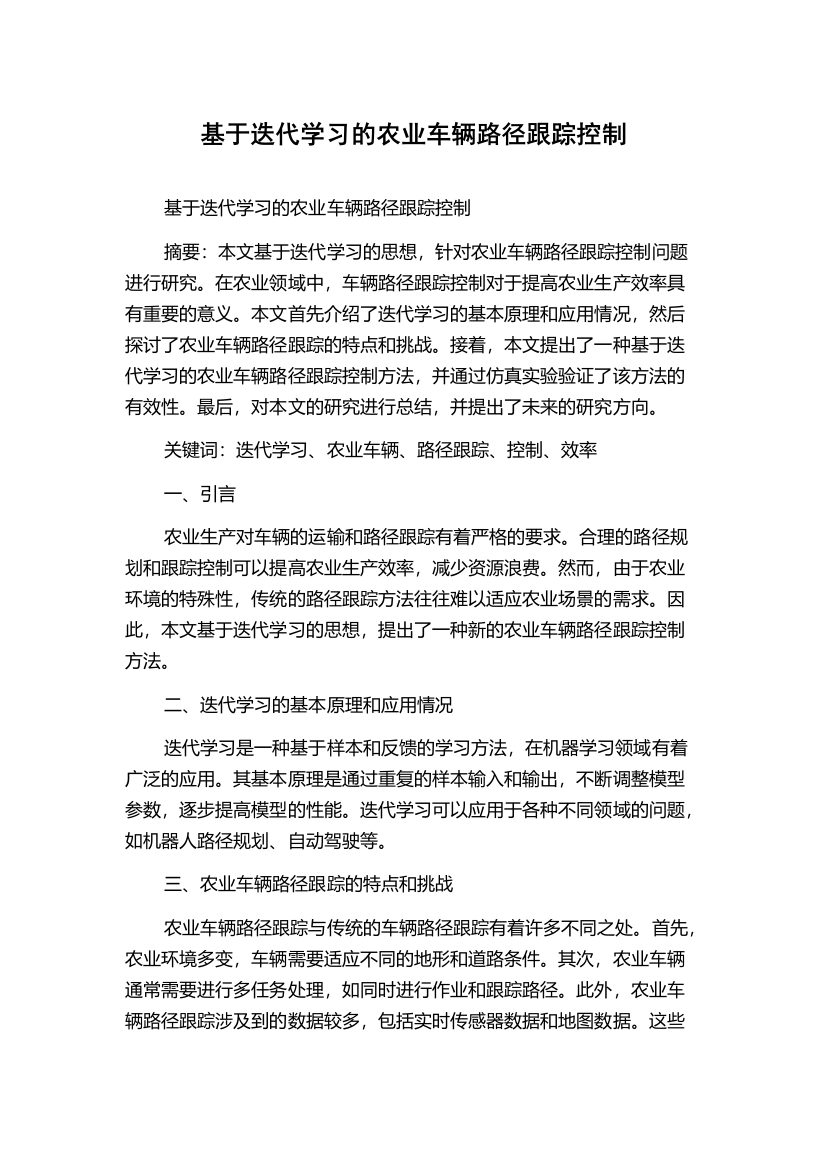 基于迭代学习的农业车辆路径跟踪控制