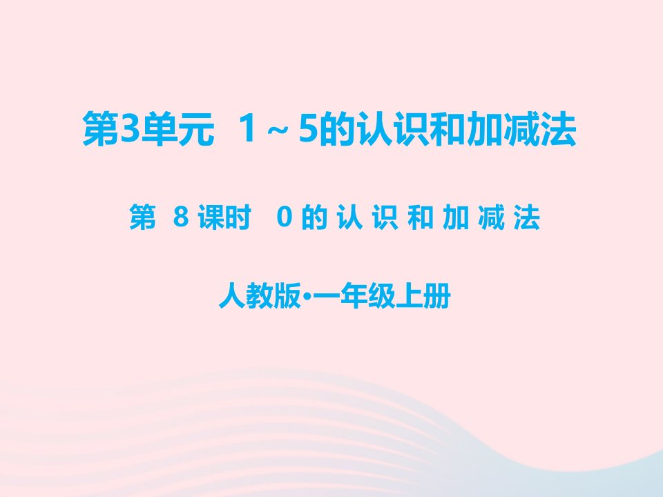 一年级数学上册第3单元1_5的认识和加减法第8课时0的认识和加减法教学课件新人教版