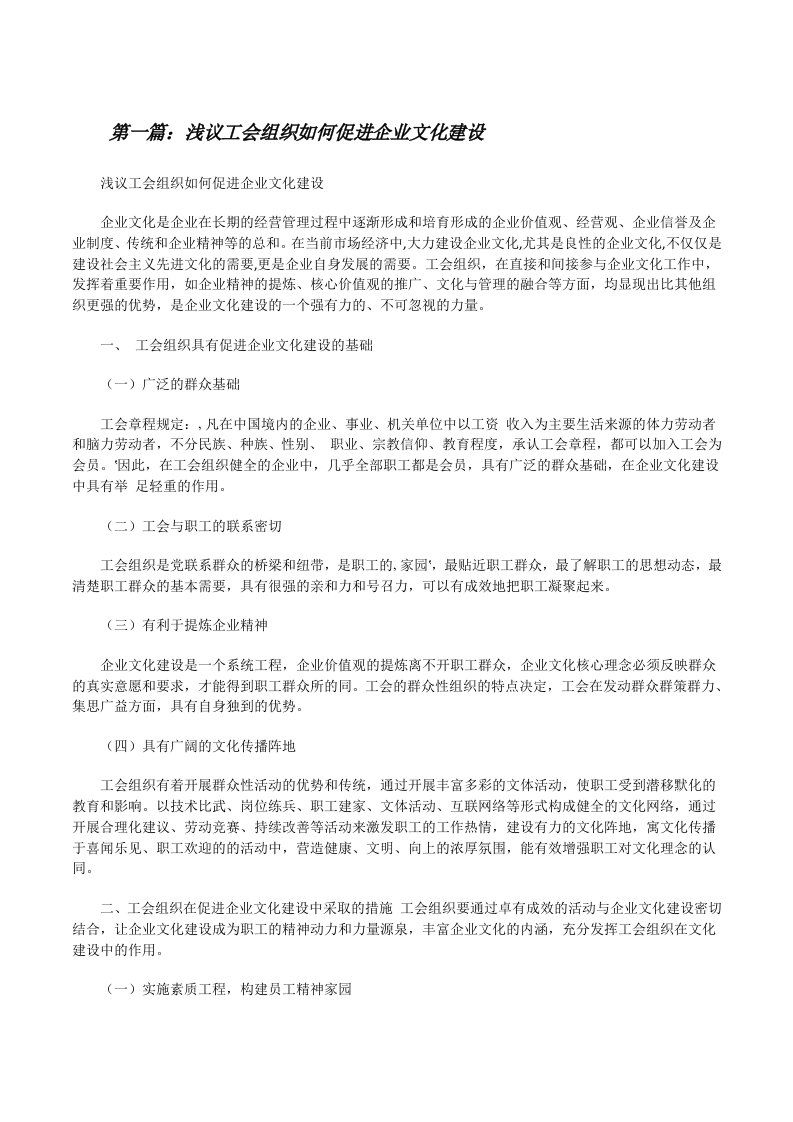 浅议工会组织如何促进企业文化建设[修改版]