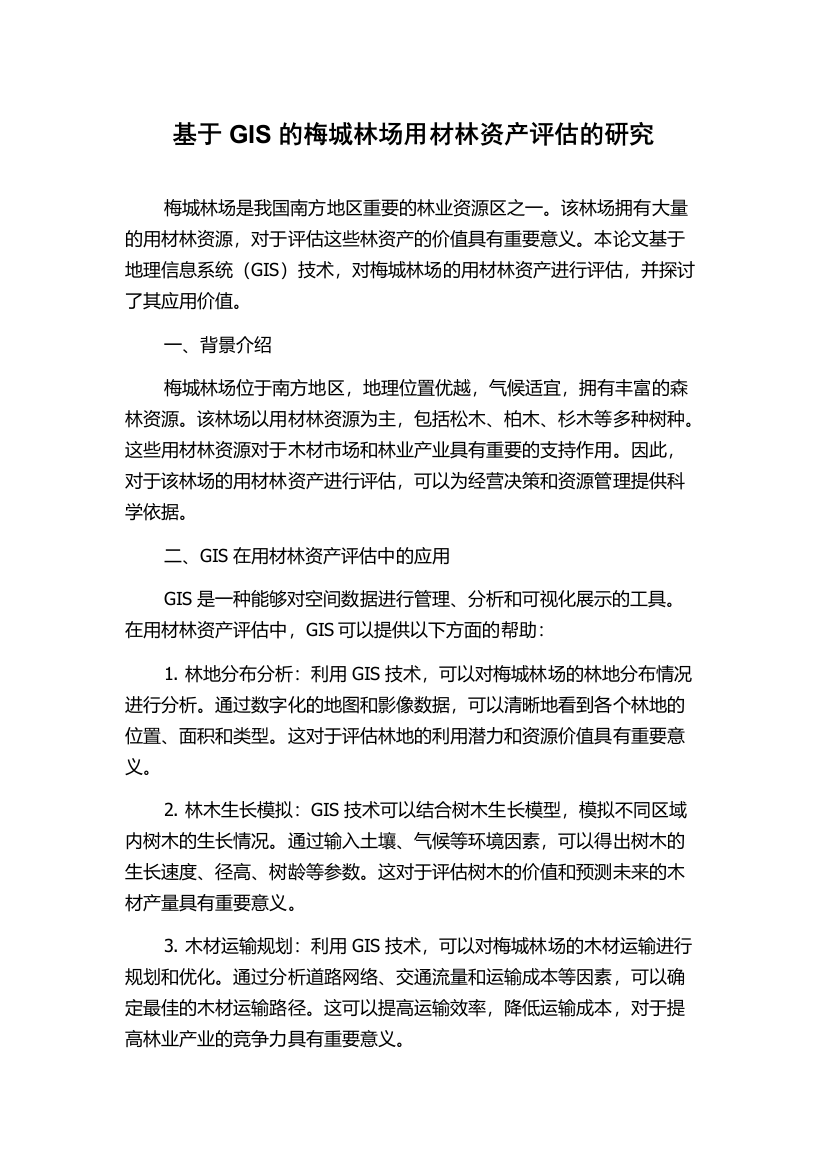 基于GIS的梅城林场用材林资产评估的研究