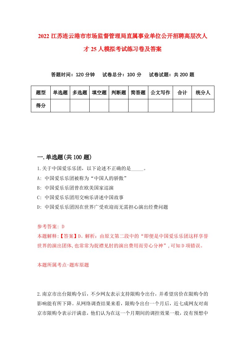 2022江苏连云港市市场监督管理局直属事业单位公开招聘高层次人才25人模拟考试练习卷及答案第6版