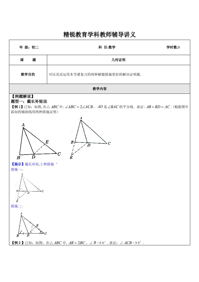 初二数学(几何证明Ⅱ：倍长中线法及截长补短法专题B)学科教师版