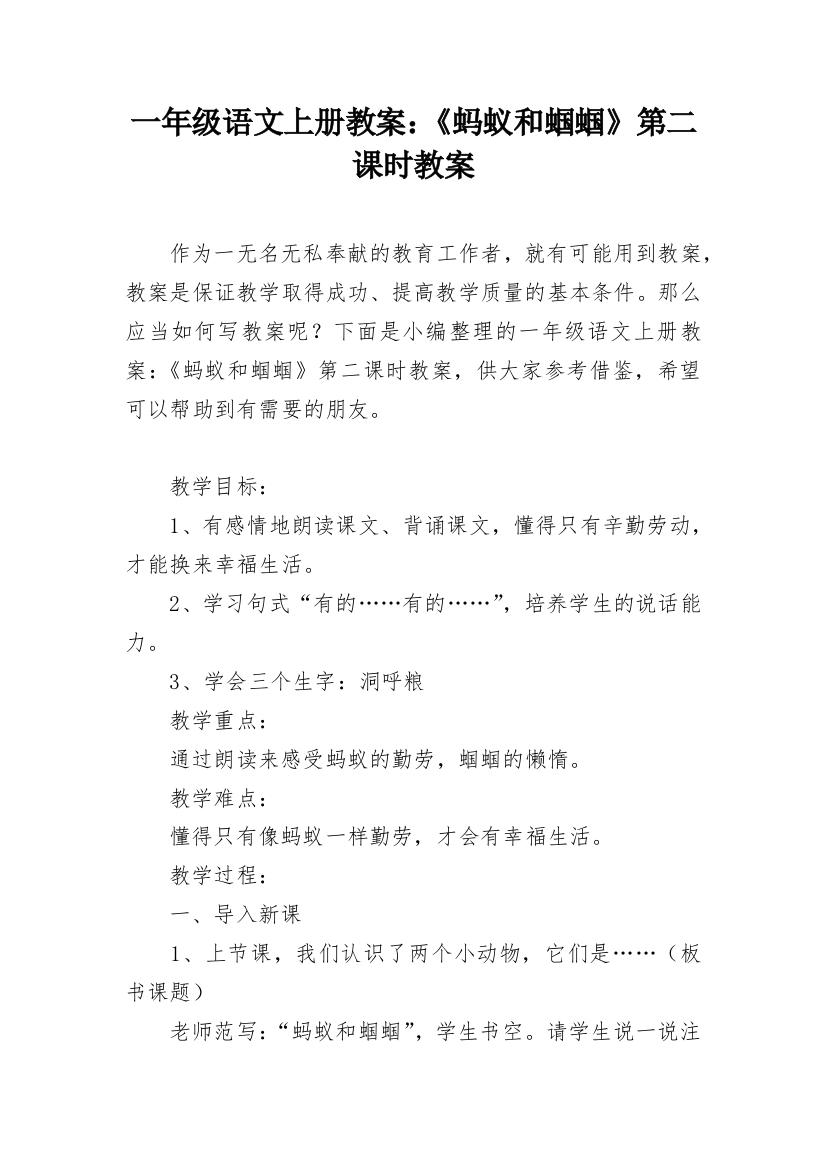 一年级语文上册教案：《蚂蚁和蝈蝈》第二课时教案