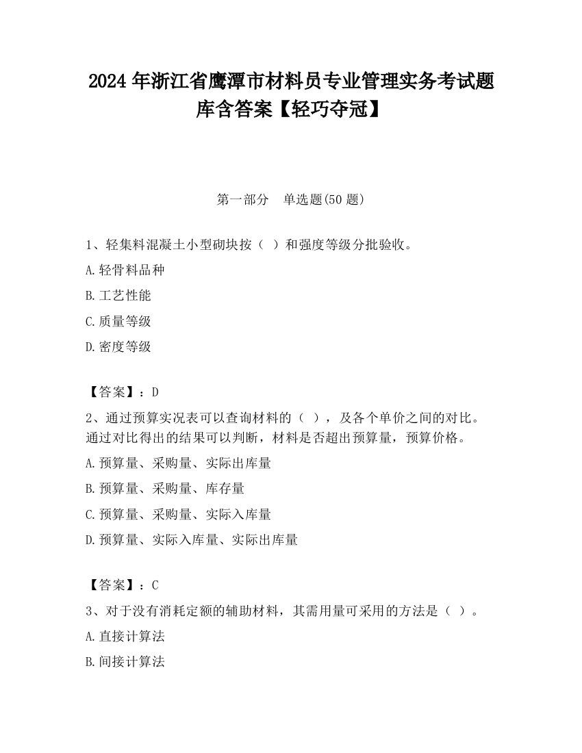 2024年浙江省鹰潭市材料员专业管理实务考试题库含答案【轻巧夺冠】