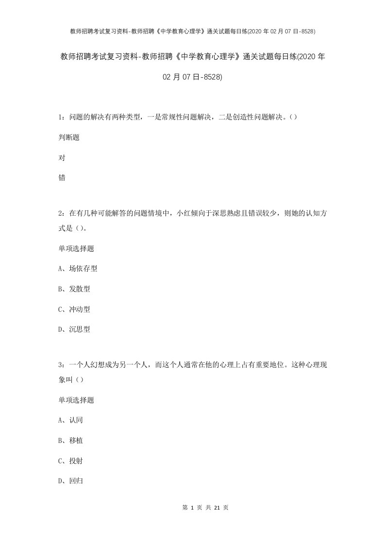 教师招聘考试复习资料-教师招聘中学教育心理学通关试题每日练2020年02月07日-8528