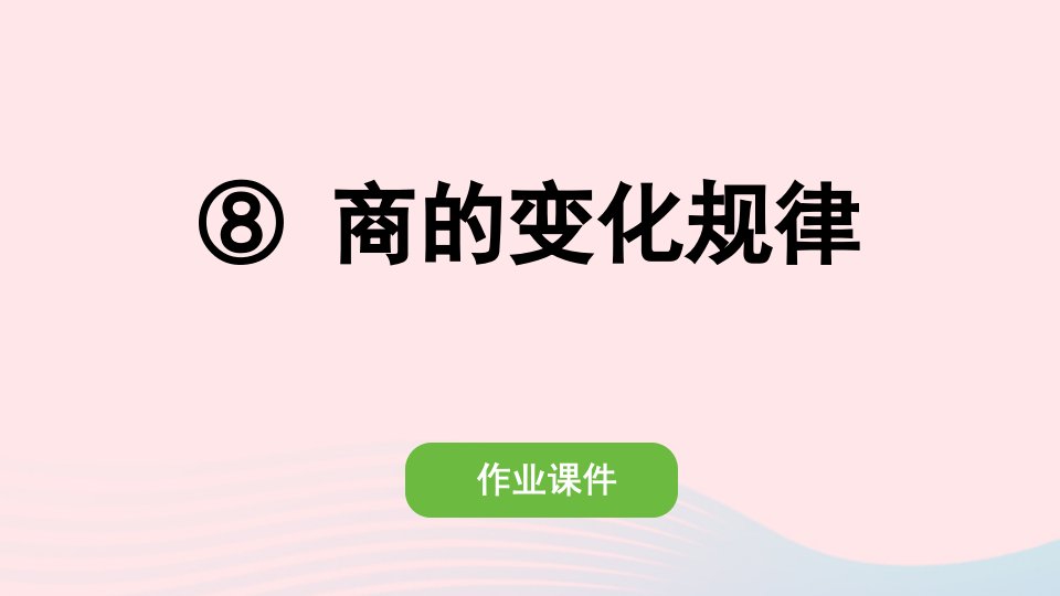 2022四年级数学上册第六单元除数是两位数的除法2笔算除法8商的变化规律作业课件新人教版