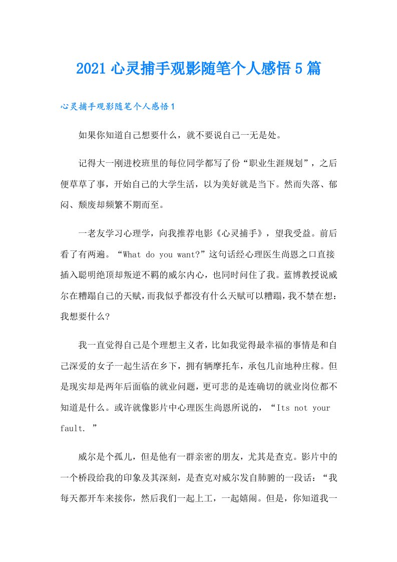 心灵捕手观影随笔个人感悟5篇