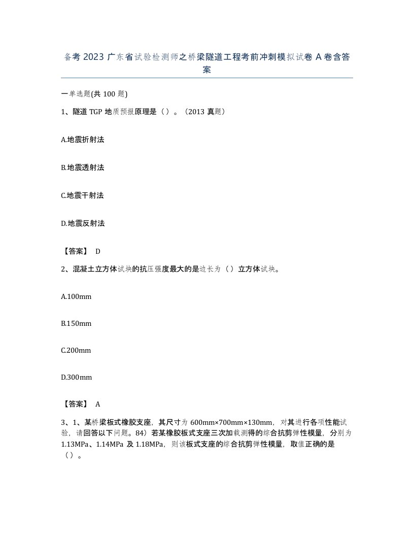 备考2023广东省试验检测师之桥梁隧道工程考前冲刺模拟试卷A卷含答案