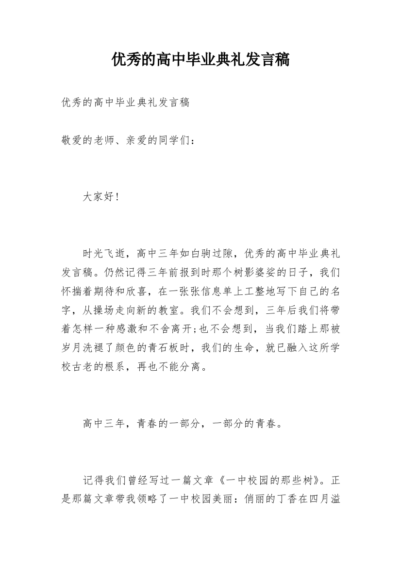 优秀的高中毕业典礼发言稿