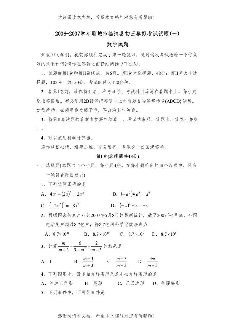 学年聊城市临清县初三模拟考试试题一)初中数学