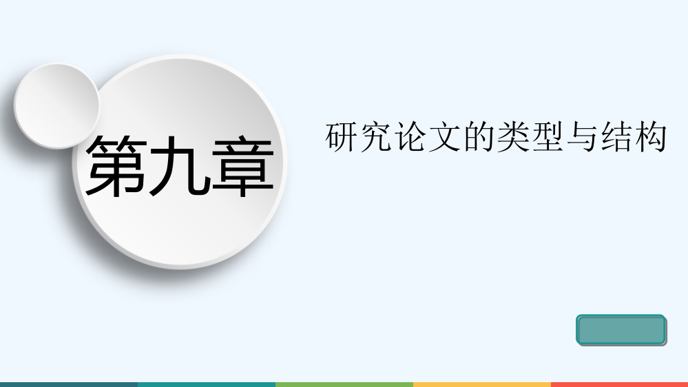 研究论文的类型与结构