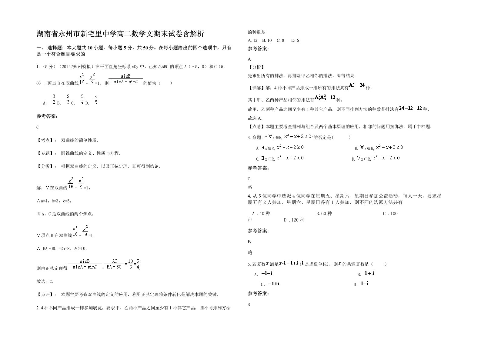 湖南省永州市新宅里中学高二数学文期末试卷含解析