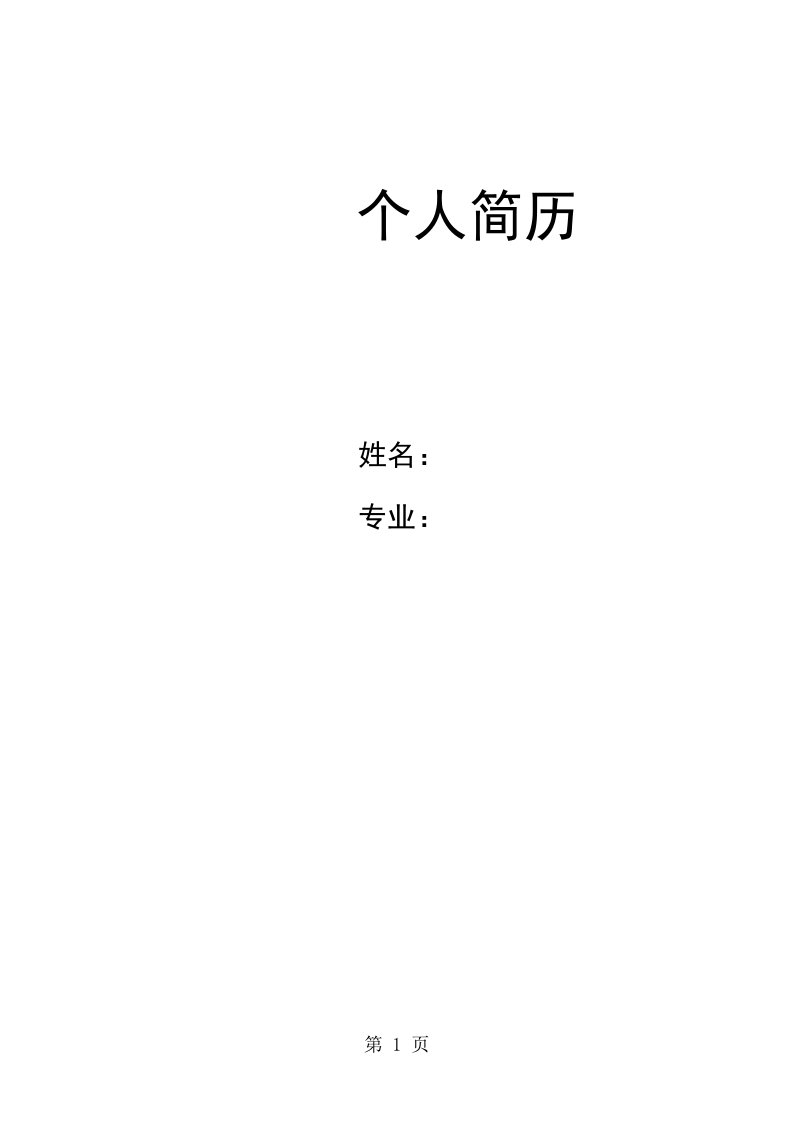 和为贵简历封面word模板下载