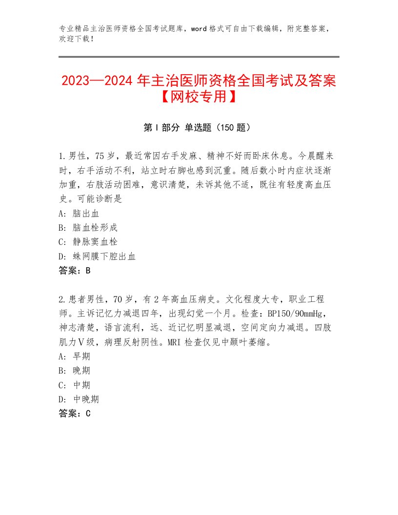 内部培训主治医师资格全国考试精品题库【满分必刷】