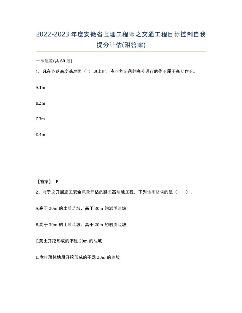 2022-2023年度安徽省监理工程师之交通工程目标控制自我提分评估附答案