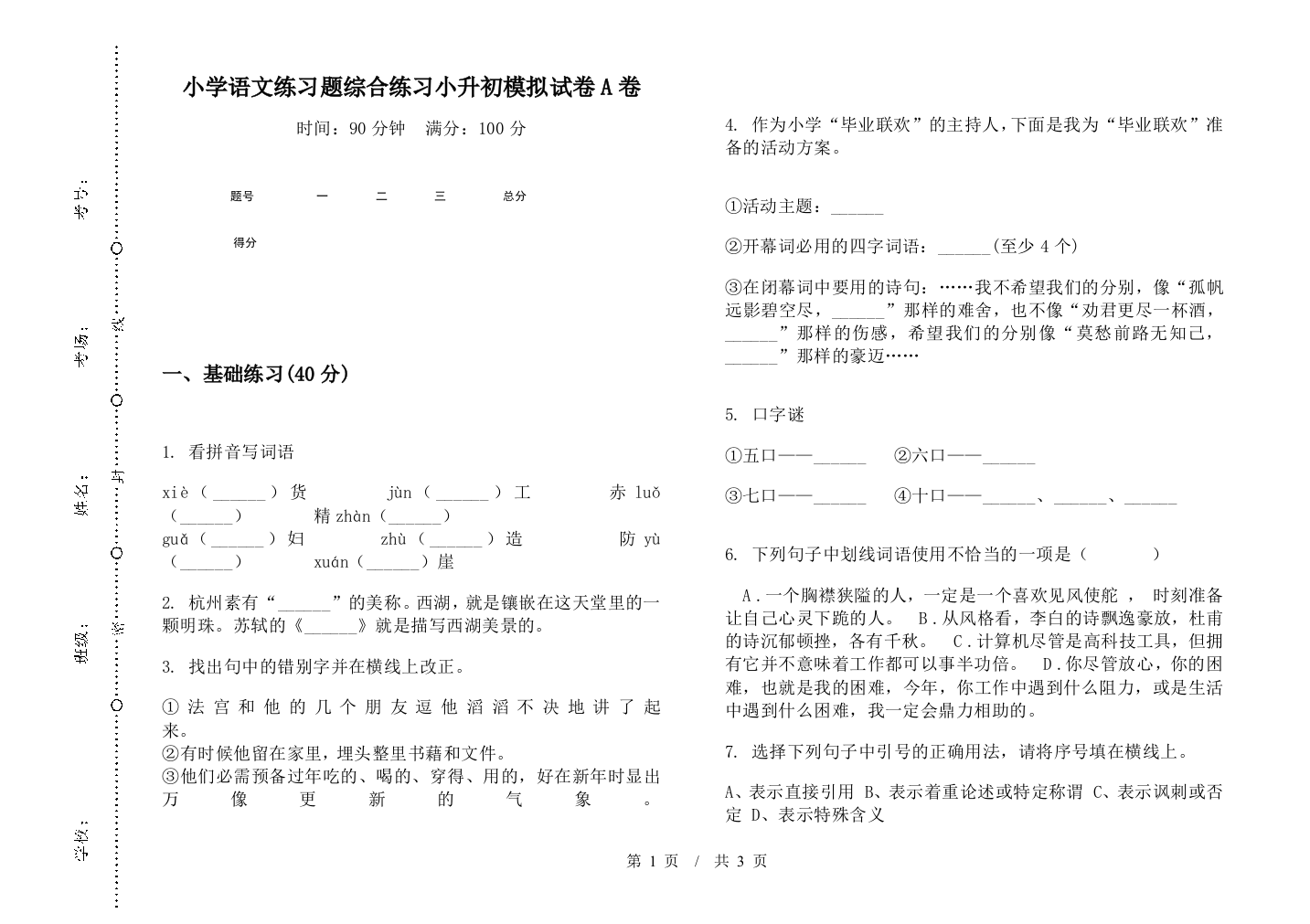 小学语文练习题综合练习小升初模拟试卷A卷