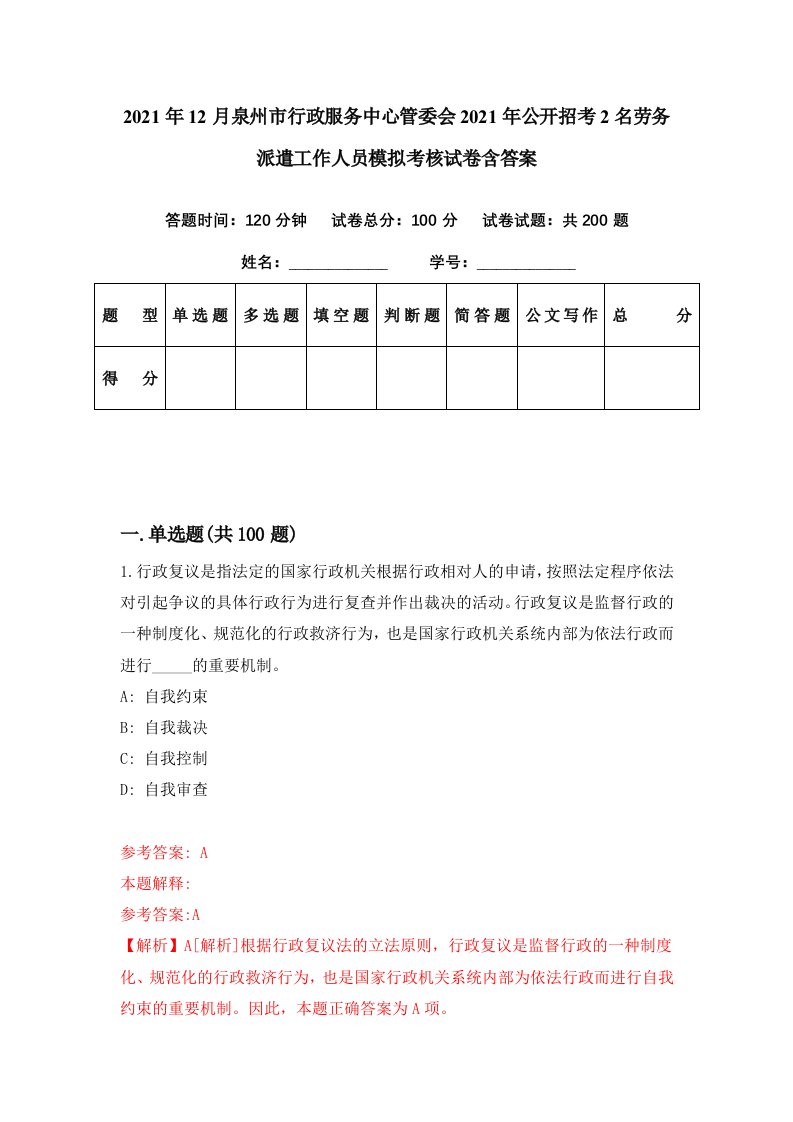 2021年12月泉州市行政服务中心管委会2021年公开招考2名劳务派遣工作人员模拟考核试卷含答案7