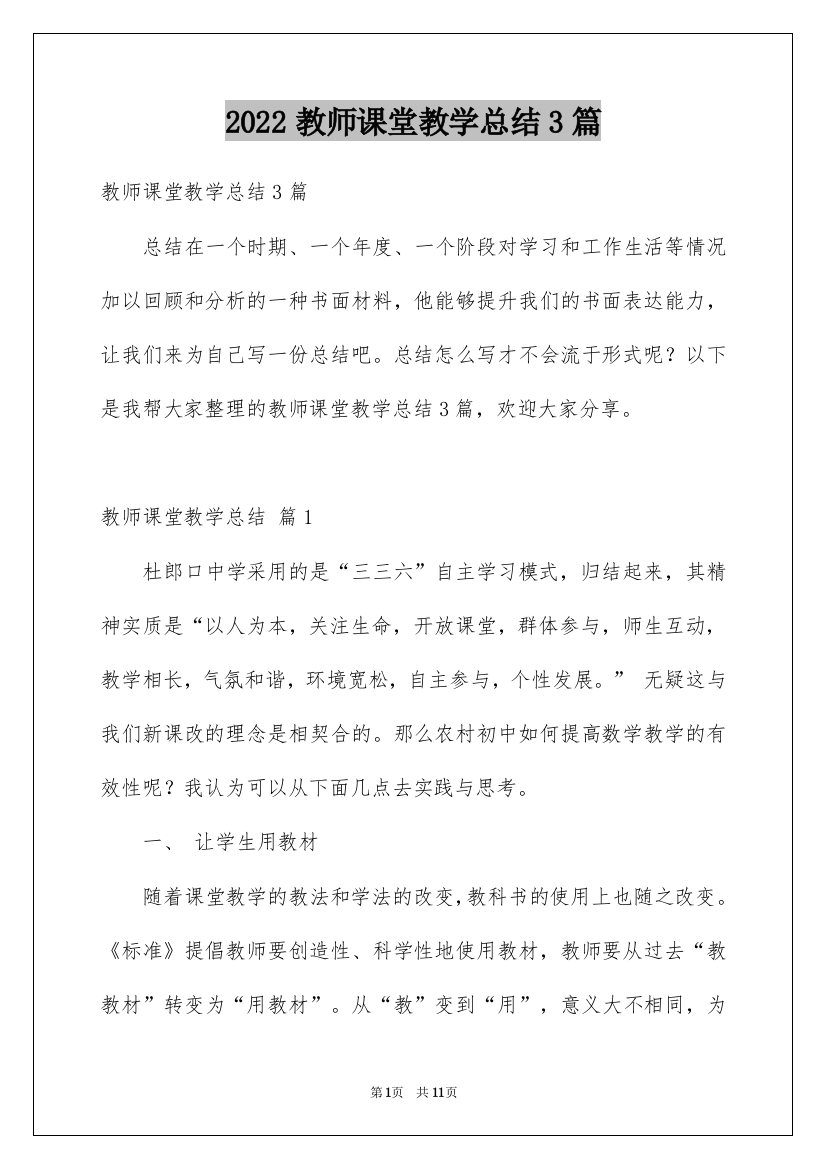 2022教师课堂教学总结3篇